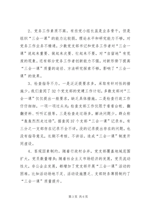 当前基层党组织“三会一课”质量不高的原因与对策 (4).docx