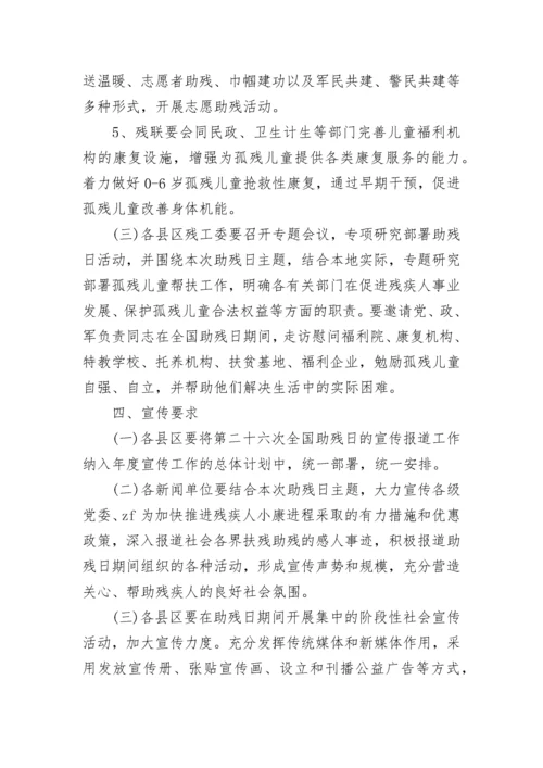 全国助残日活动方案.docx
