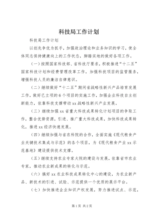 科技局工作计划 (3).docx