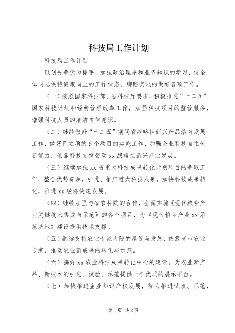 科技局工作计划 (3).docx