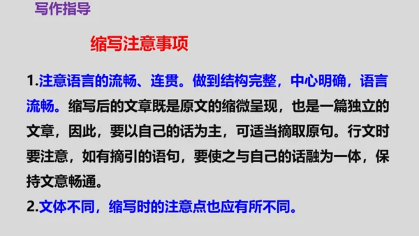 部编版九上语文第四单元写作〈学习缩写〉同步课件(共45张PPT)