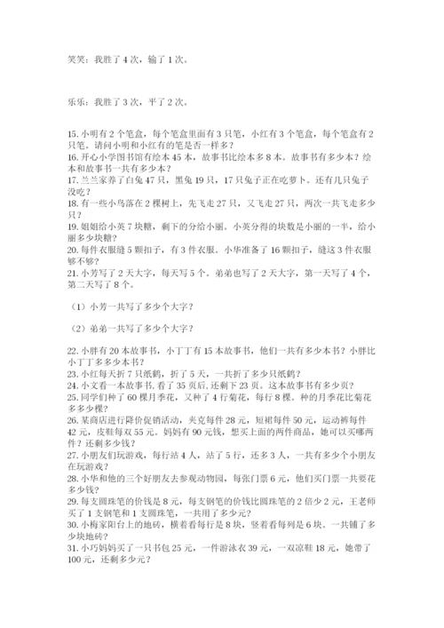 二年级数学应用题50道附答案（精练）.docx