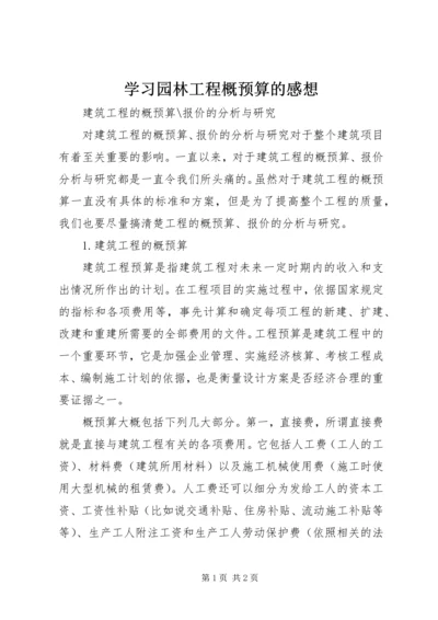 学习园林工程概预算的感想 (3).docx