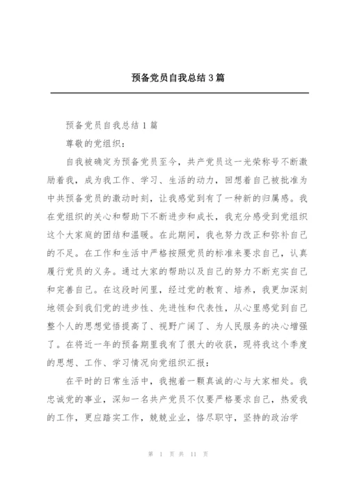预备党员自我总结3篇.docx
