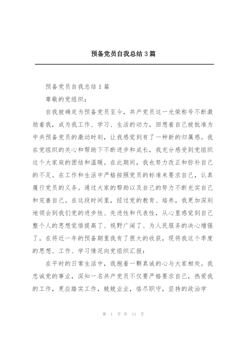 预备党员自我总结3篇.docx