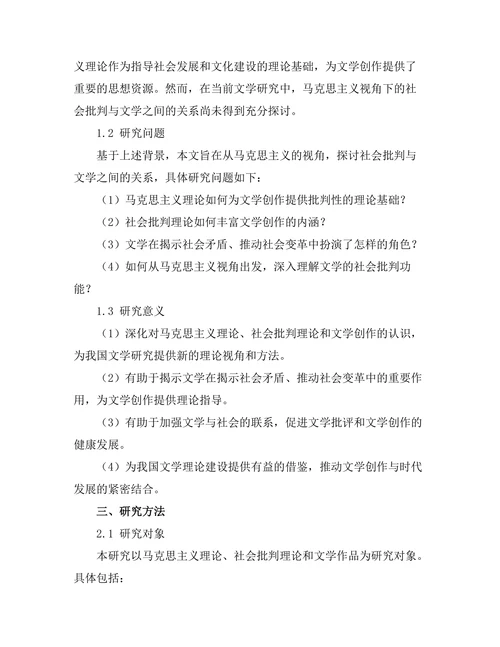 社会批判与文学：从马克思主义的视角