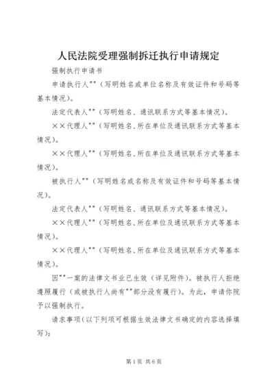 人民法院受理强制拆迁执行申请规定.docx