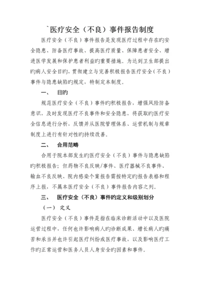 医疗安全不良事件报告新版制度.docx