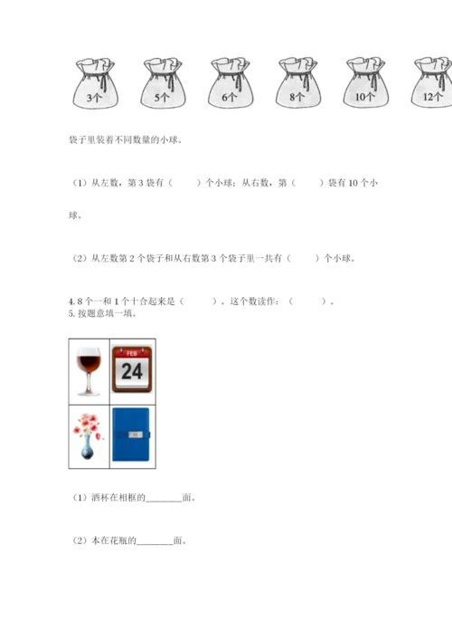 小学数学试卷一年级上册数学期末测试卷含完整答案【名校卷】.docx