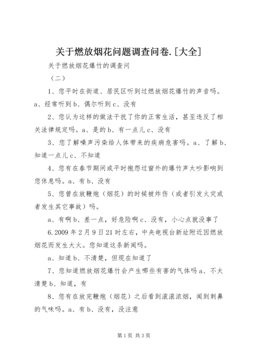 关于燃放烟花问题调查问卷.docx