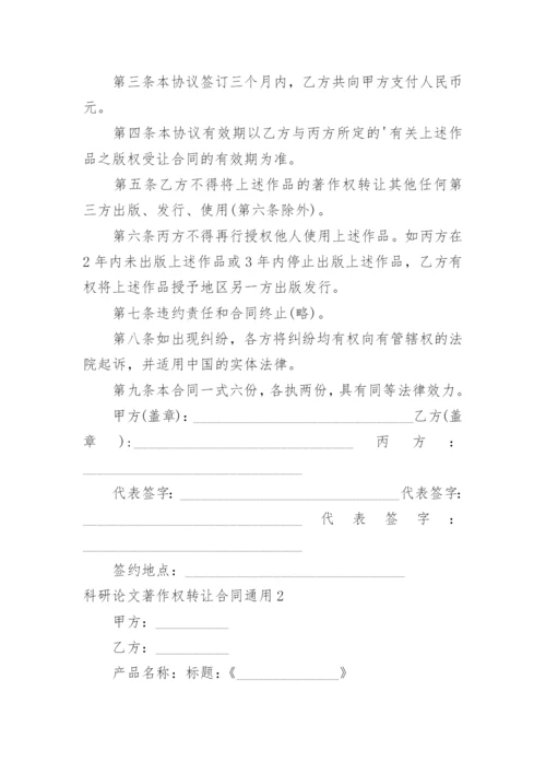 科研论文著作权转让合同.docx