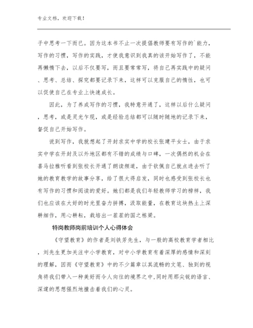 2024特岗教师岗前培训个人心得体会优选范文20篇合辑.docx