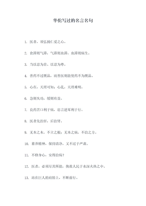 华佗写过的名言名句