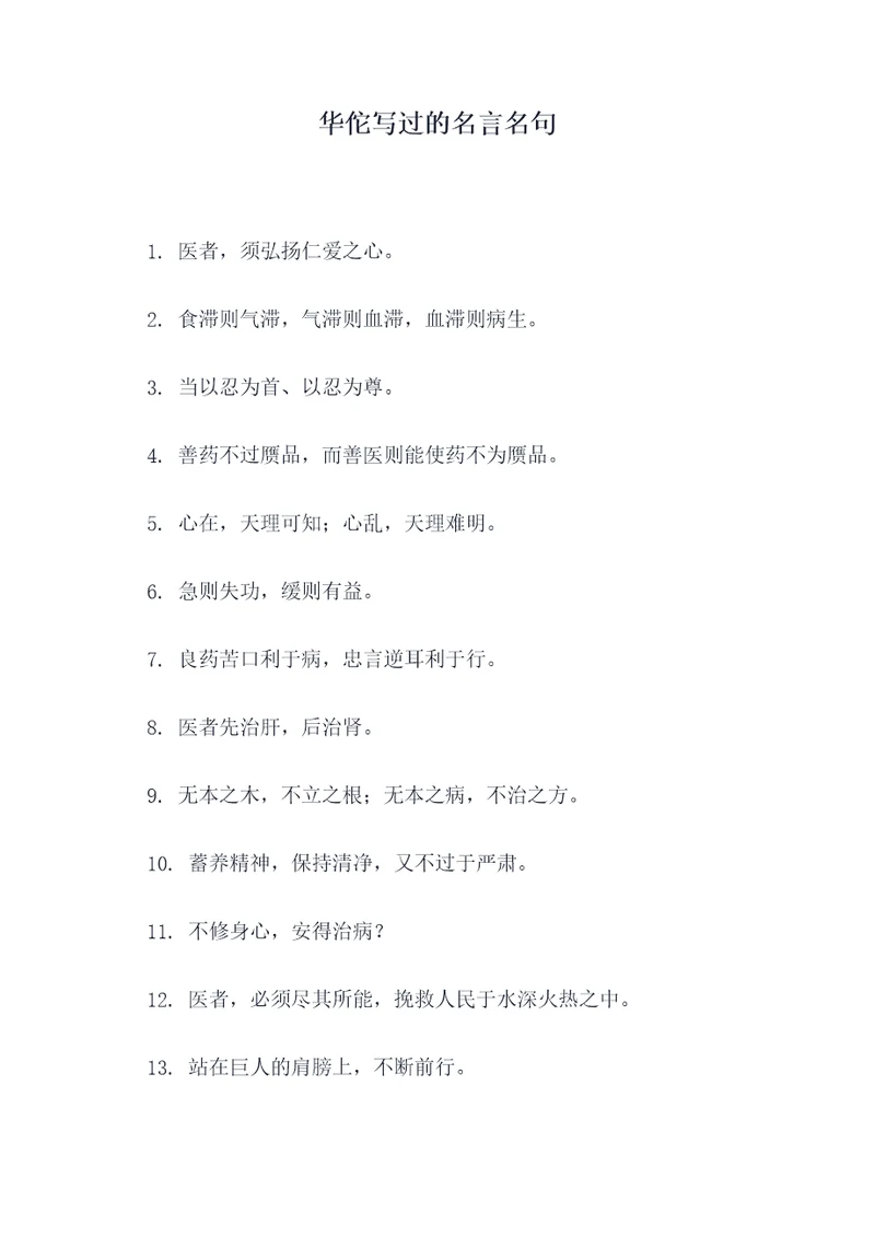 华佗写过的名言名句