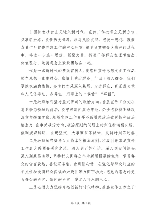 全国宣传思想工作会议精神学习心得体会.docx