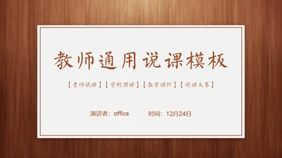 经典木纹质感教师教学说课通用PPT模板