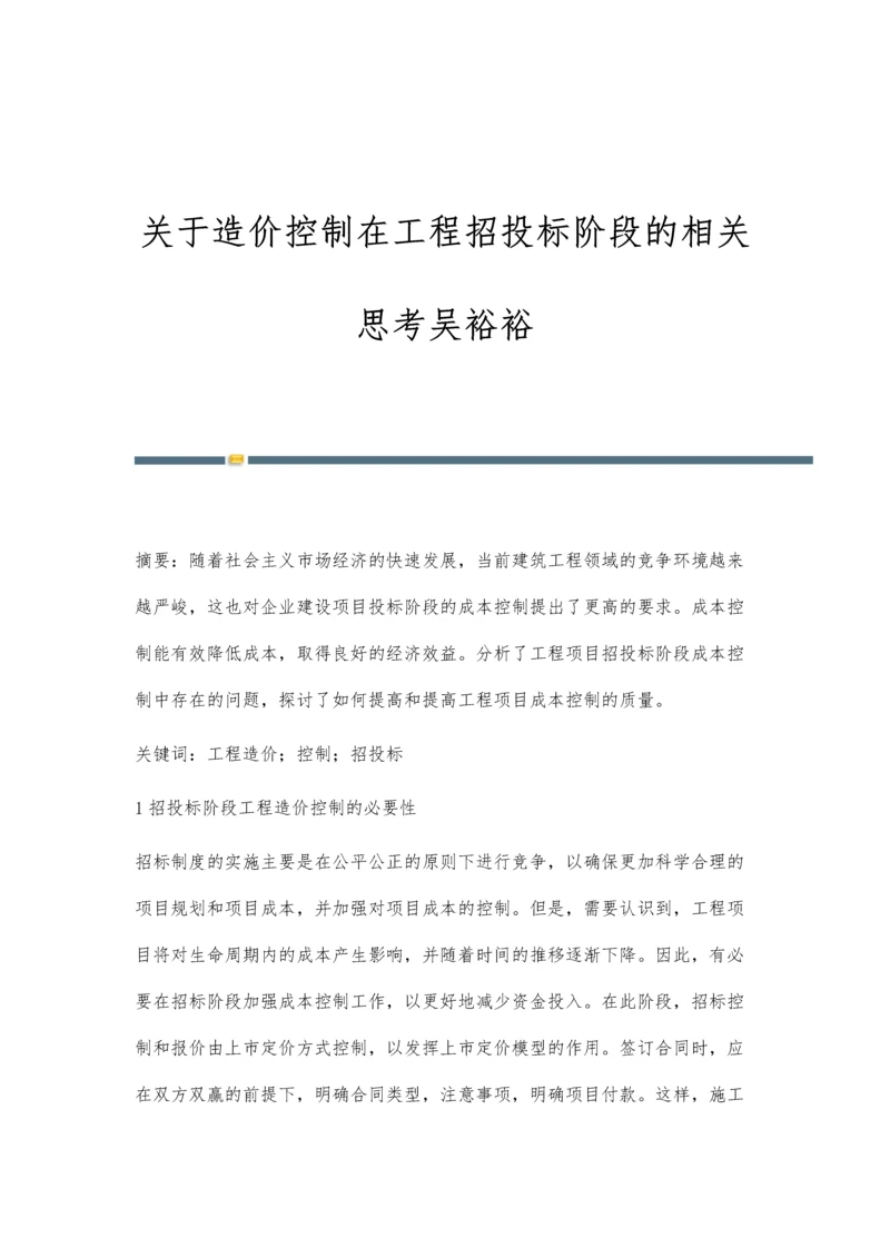 关于造价控制在工程招投标阶段的相关思考吴裕裕.docx