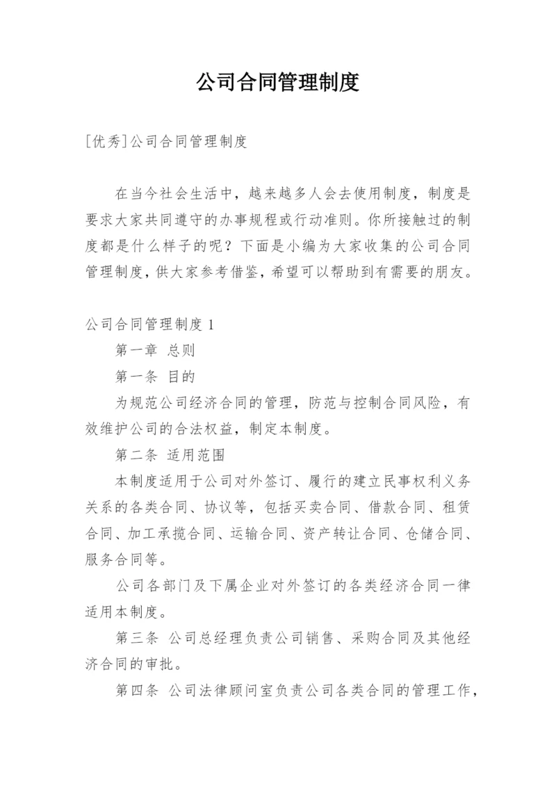 公司合同管理制度_2.docx