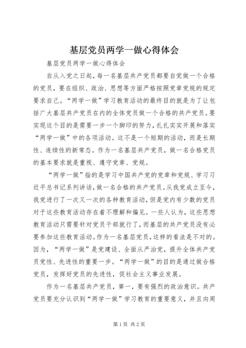 基层党员两学一做心得体会 (2).docx