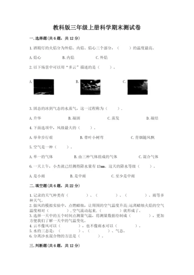 教科版三年级上册科学期末测试卷及参考答案【培优b卷】.docx