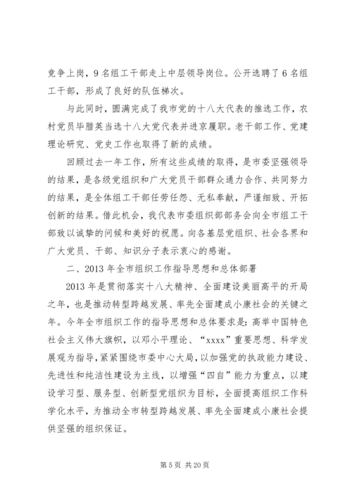 在全市组织工作会议上的报告 (2).docx