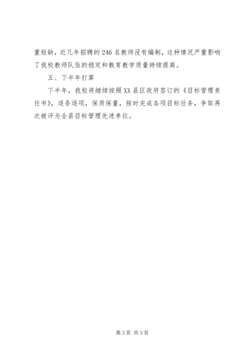 学校上半年责任目标完成情况自查报告(2).docx