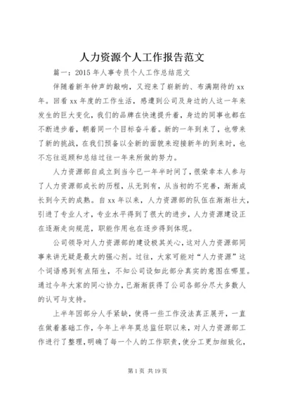 人力资源个人工作报告范文.docx