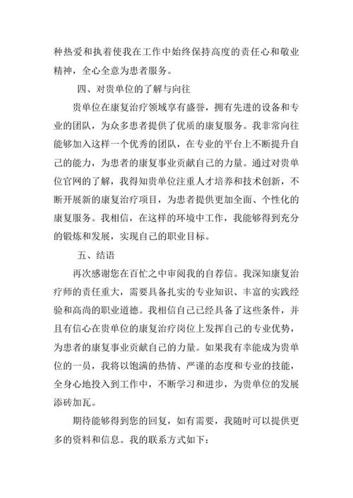 康复治疗学专业求职自荐信