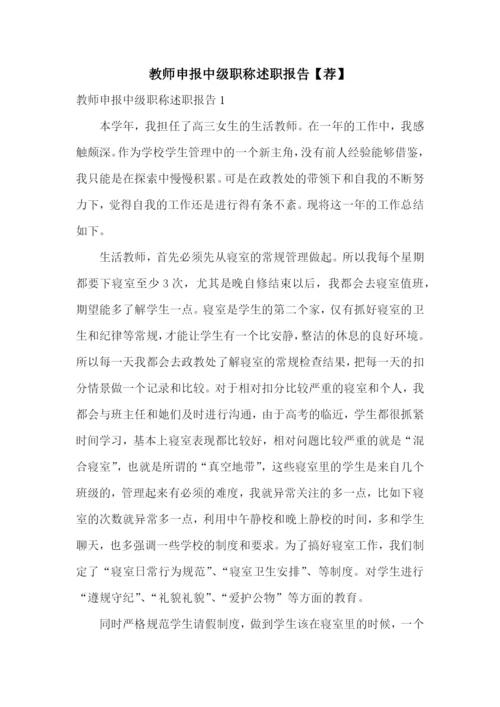 教师申报中级职称述职报告【荐】.docx