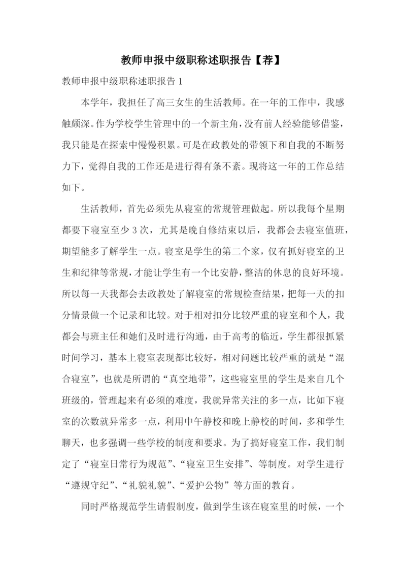 教师申报中级职称述职报告【荐】.docx