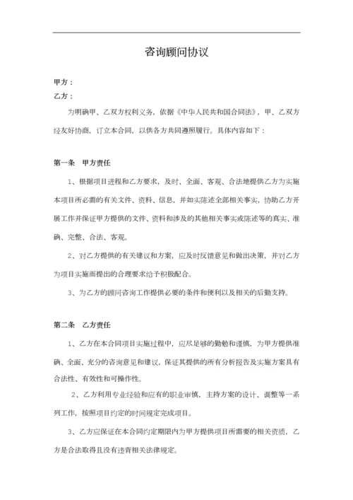 咨询顾问协议书.docx