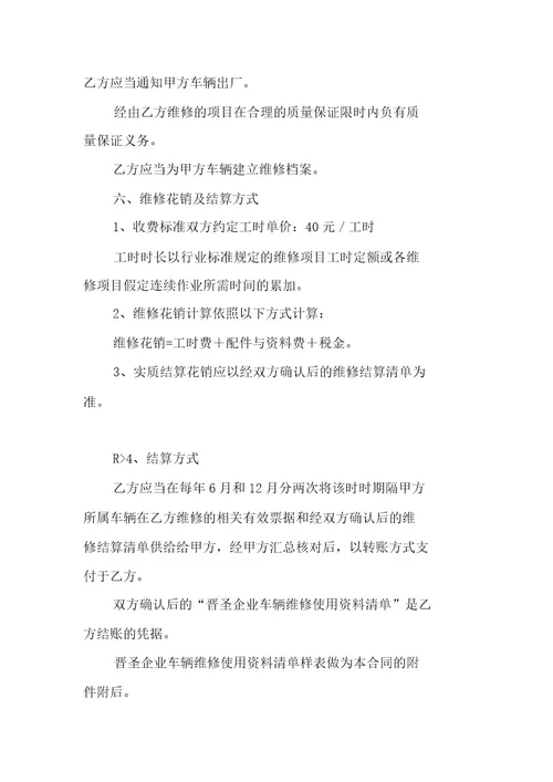 维修车辆标准合同模板