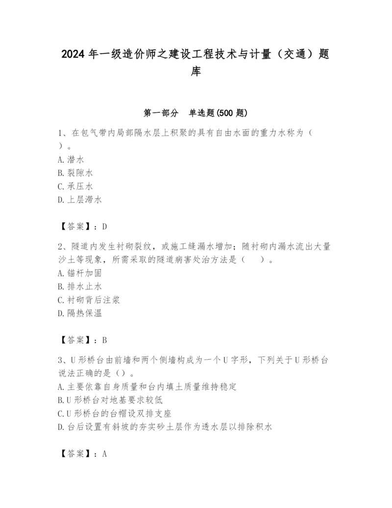 2024年一级造价师之建设工程技术与计量（交通）题库往年题考.docx