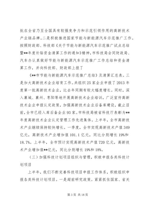 市科技局上半年工作总结和下半年工作安排.docx