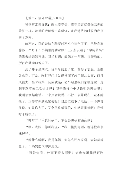 信守承诺的作文.docx