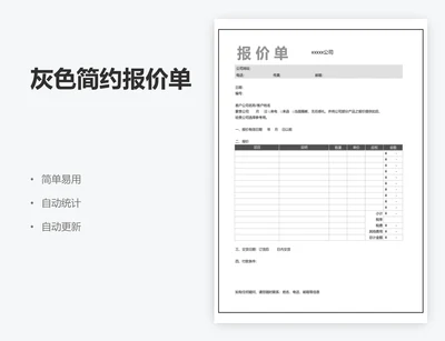 灰色简约报价单