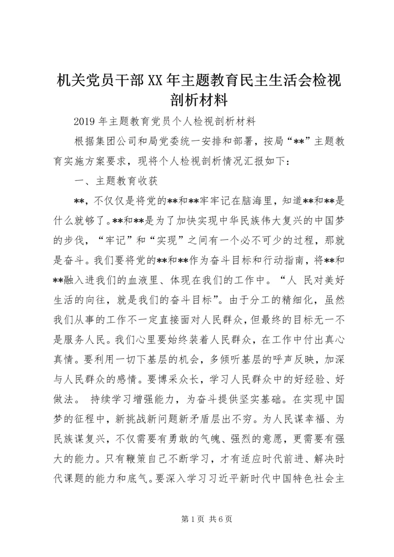 机关党员干部XX年主题教育民主生活会检视剖析材料 (4).docx