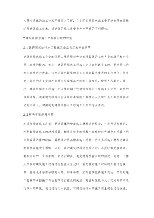 试析建筑给排水施工中的常见问题与解决措施韩猛.docx