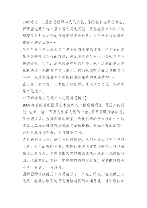 中国的世界文化遗产作文资料.docx