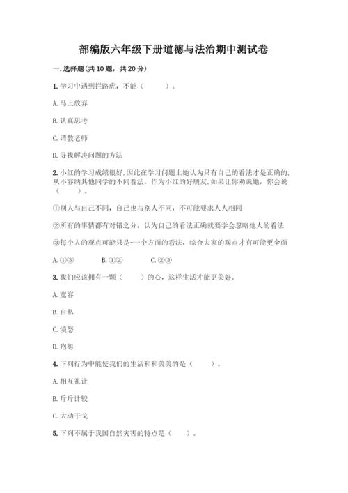 部编版六年级下册道德与法治期中测试卷附完整答案【必刷】.docx