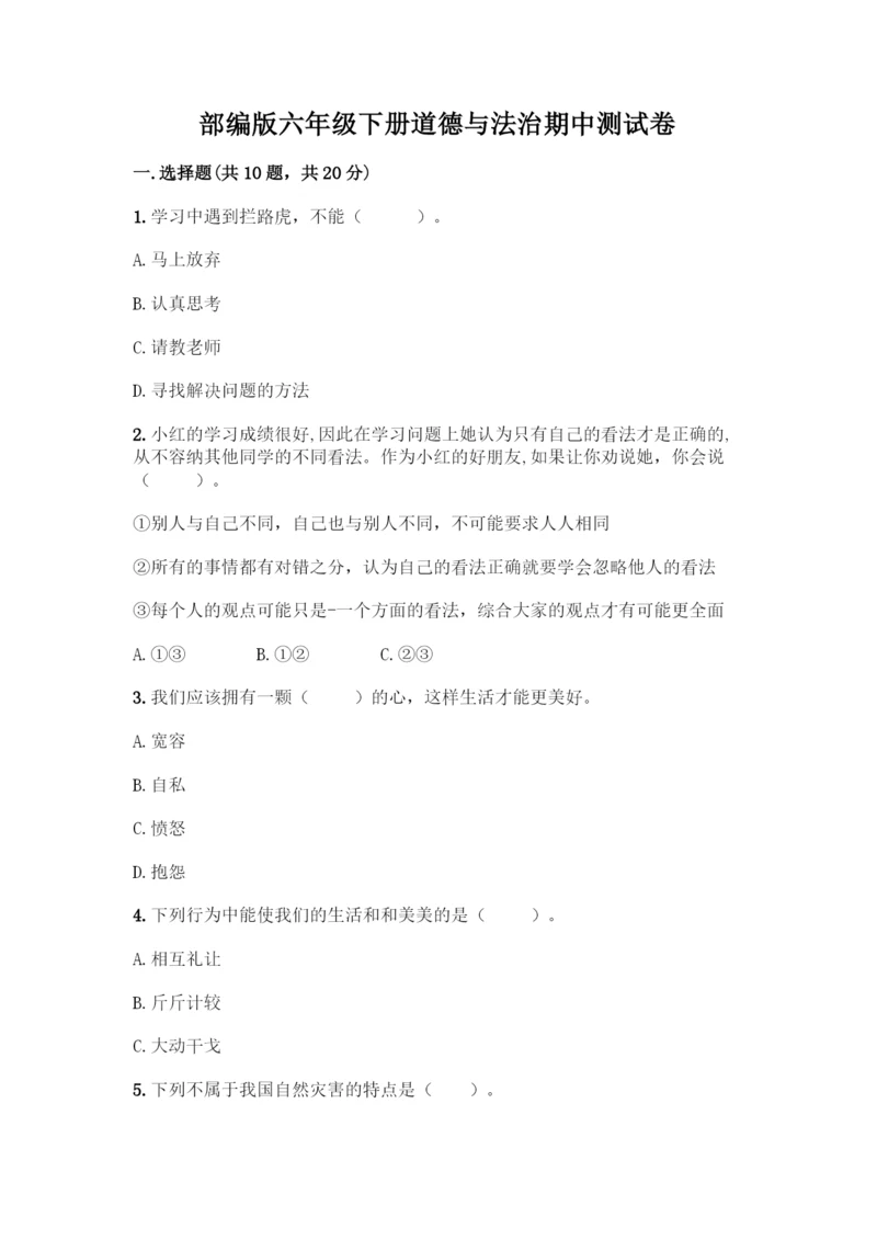部编版六年级下册道德与法治期中测试卷附完整答案【必刷】.docx
