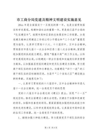 市工商分局党建及精神文明建设实施意见.docx