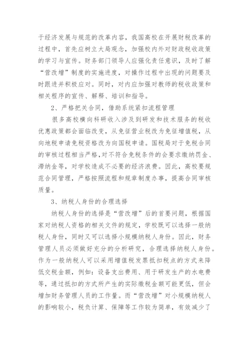 “营改增”对高校财务管理的影响初探论文.docx