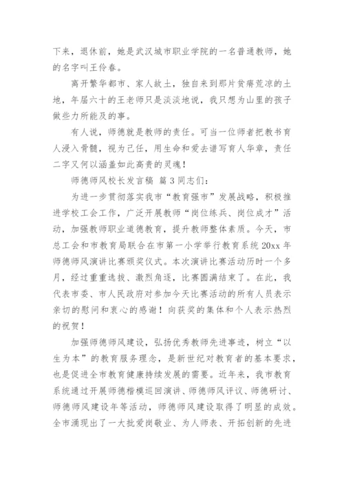 师德师风校长发言稿.docx