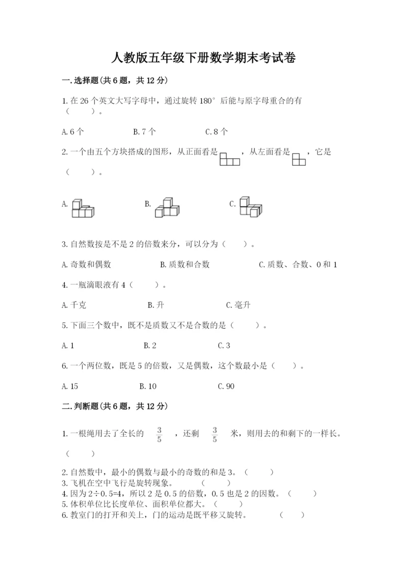 人教版五年级下册数学期末考试卷【能力提升】.docx