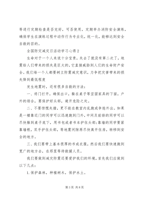 关于全国防灾减灾日活动学习心得.docx