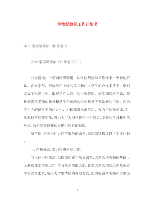 精编之学校纪检部工作计划书.docx