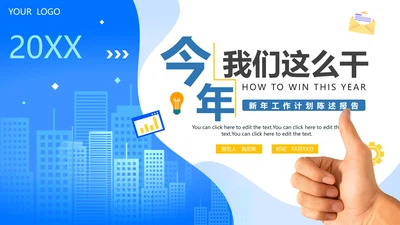 蓝色渐变简约扁平商务新年工作计划PPT模板