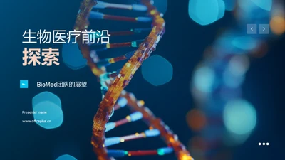 生物医疗前沿探索