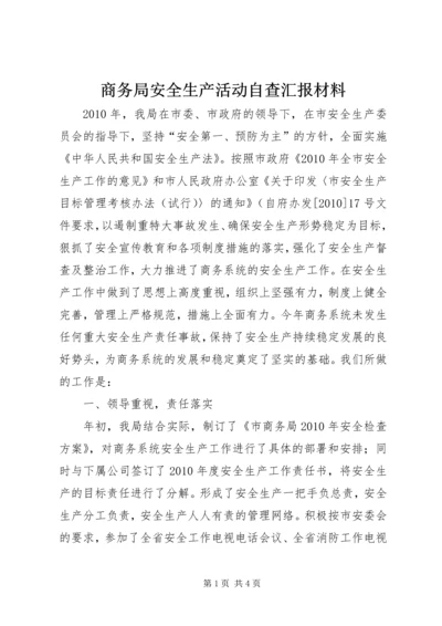 商务局安全生产活动自查汇报材料.docx